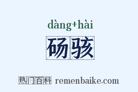 砀骇是什么意思的图片